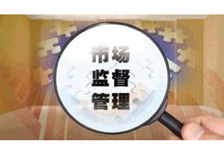 市場(chǎng)監(jiān)督管總局關(guān)于取消制造、修理計(jì)量器具許可監(jiān)管工作的通知